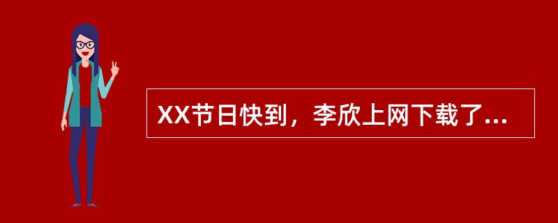 XX节日快到，李欣上网下载了一个动画，打算发给在上海读书的表姐，他下载的动画文件