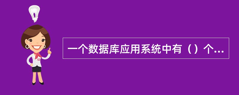 一个数据库应用系统中有（）个数据表，表之间可以通过数据的某一或某些属性把所有的表