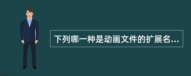 下列哪一种是动画文件的扩展名（）。