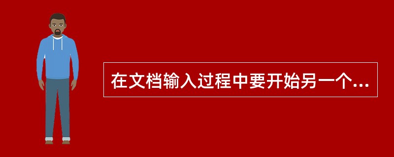 在文档输入过程中要开始另一个新的段落，就按下（）键。