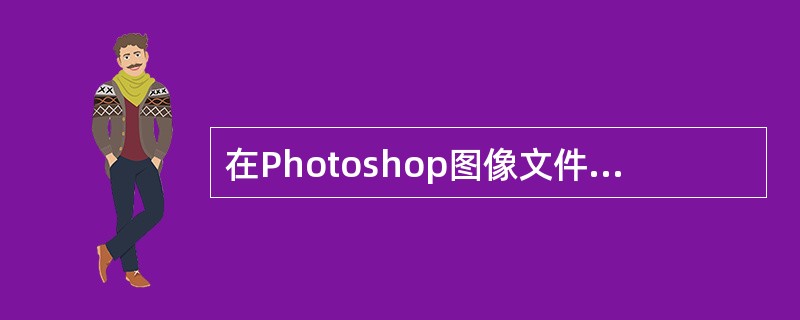 在Photoshop图像文件窗口标题栏上，左边是Adobe Photoshop图