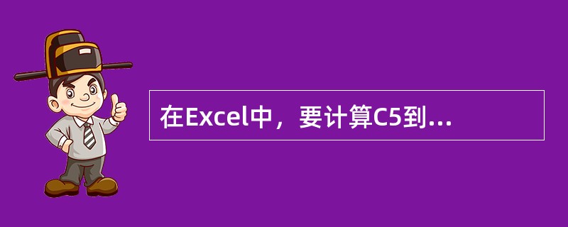 在Excel中，要计算C5到E5之间所有单元格中数据的平均值，正确的选项是（）。