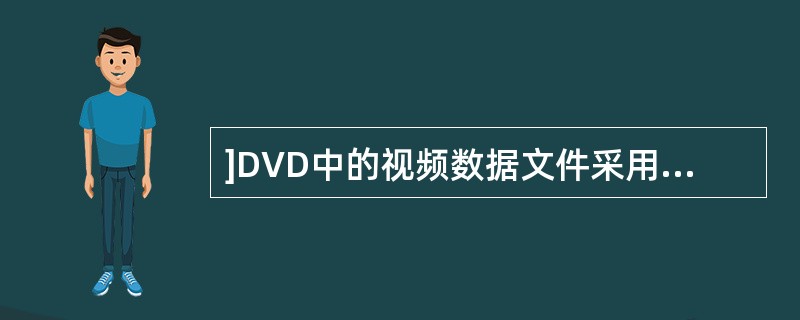 ]DVD中的视频数据文件采用的格式有（）。