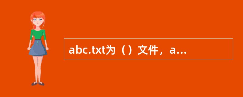 abc.txt为（）文件，abc.wav为（）文件。