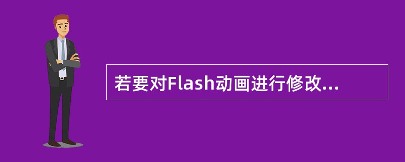 若要对Flash动画进行修改，需要找到相应的Flash文件，该文件类型应为（）。
