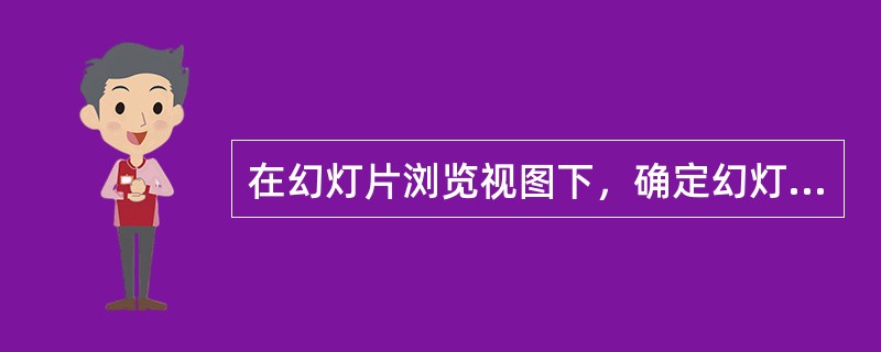在幻灯片浏览视图下，确定幻灯片缩图显示比例的方法是（）。