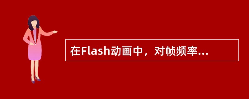 在Flash动画中，对帧频率的正确描述是（）。