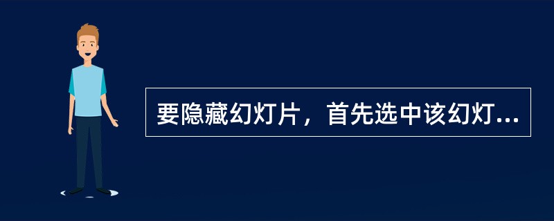 要隐藏幻灯片，首先选中该幻灯片，然后（）。