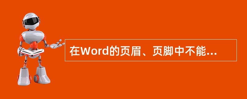 在Word的页眉、页脚中不能插入图片（）。