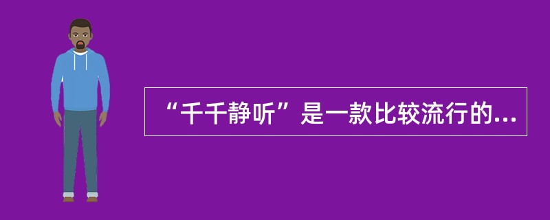 “千千静听”是一款比较流行的音频播放软件，下列（）文件不能通过该软件播放。