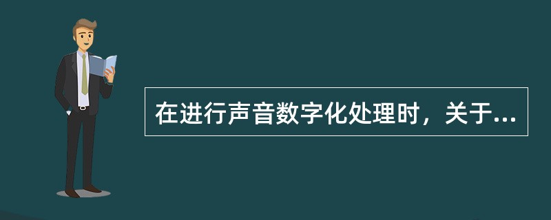 在进行声音数字化处理时，关于量化位数以下说法正确的是（）。