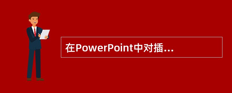 在PowerPoint中对插入的艺术字，可以进行（）操作。