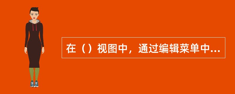 在（）视图中，通过编辑菜单中的“复制”与“粘贴”操作可实现幻灯片复制。