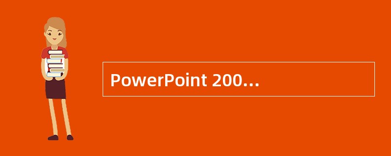 PowerPoint 2000中，利用格式刷可以传递（）。
