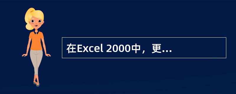 在Excel 2000中，更改当前工作表名称时，可以使用（）。