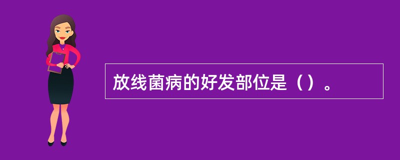 放线菌病的好发部位是（）。