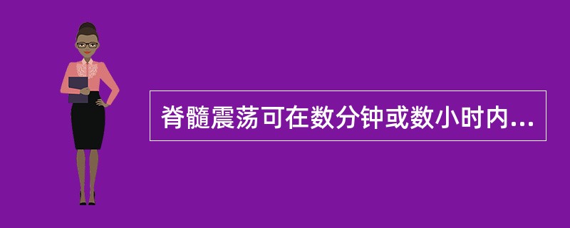 脊髓震荡可在数分钟或数小时内完全恢复。()