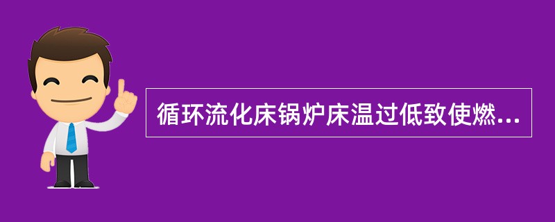 循环流化床锅炉床温过低致使燃烧不稳定时，应投入（）助燃。
