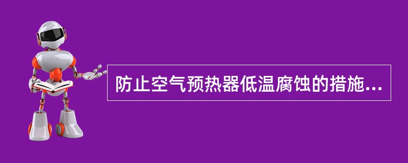 防止空气预热器低温腐蚀的措施有哪些？