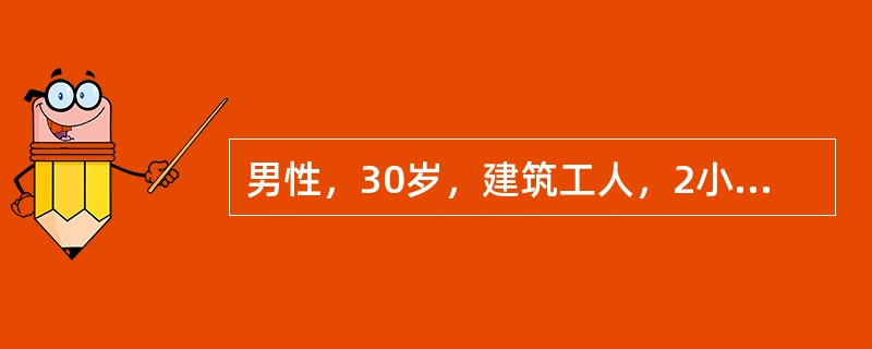 男性，30岁，建筑工人，2小时前从5m高处坠落，颈部着地，四肢不能活动，颈部以下