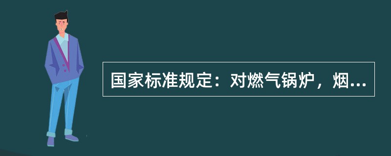 国家标准规定：对燃气锅炉，烟尘的最高允许排放质量浓度是（）。