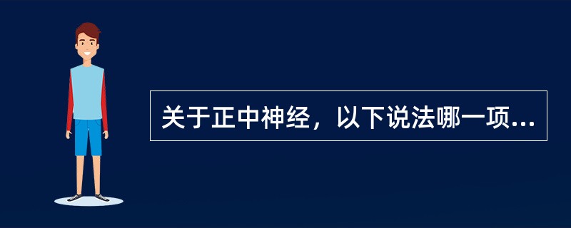 关于正中神经，以下说法哪一项是不正确的()