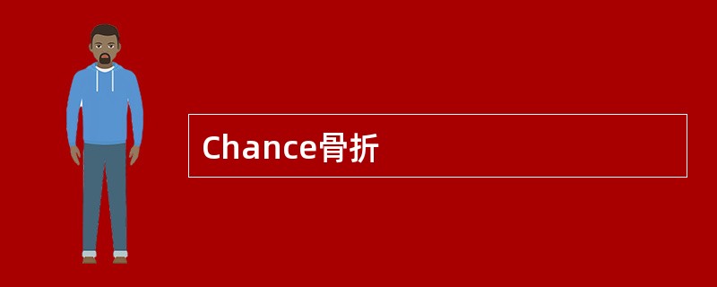 Chance骨折