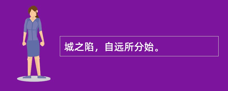 城之陷，自远所分始。