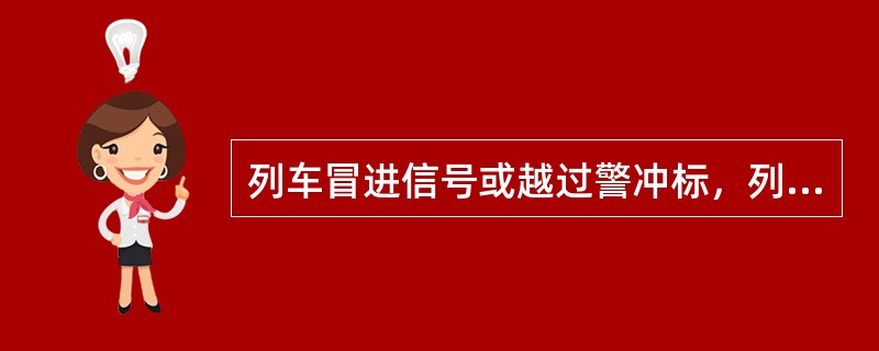 列车冒进信号或越过警冲标，列（）事故。