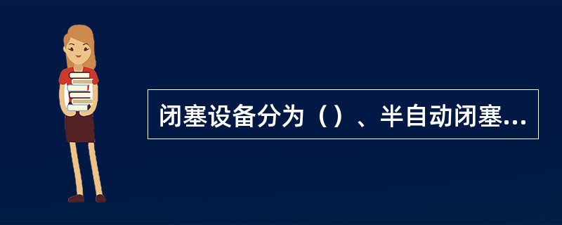 闭塞设备分为（）、半自动闭塞和路签（牌）闭塞。