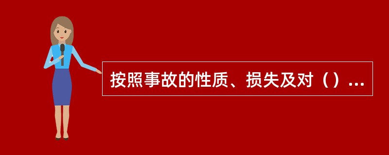 按照事故的性质、损失及对（）的影响，分为重大事故、大事故、险性事故和一般事故。