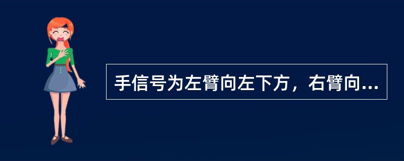 手信号为左臂向左下方，右臂向右下方各斜伸45°角，（昼间）显示要道或回示股道开通