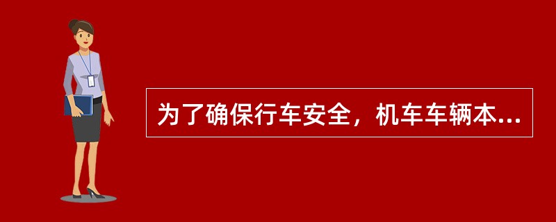 为了确保行车安全，机车车辆本身及其装载的货物不得超过规定的轮廓尺寸线，称为（）。