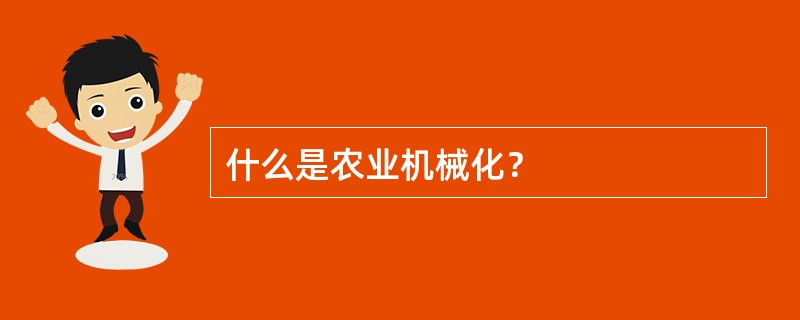 什么是农业机械化？