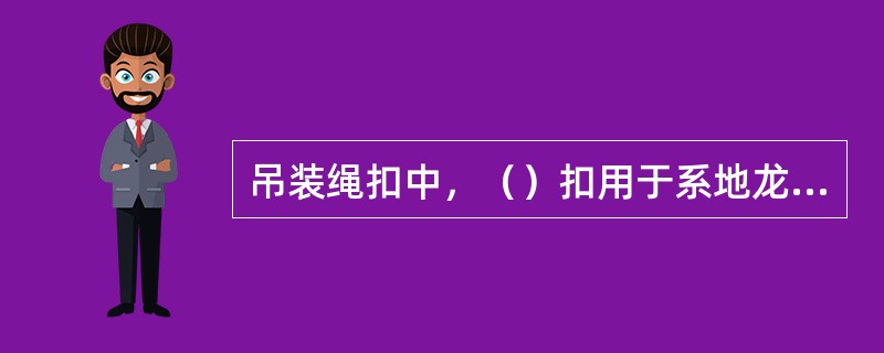 吊装绳扣中，（）扣用于系地龙桩、缆风桩。