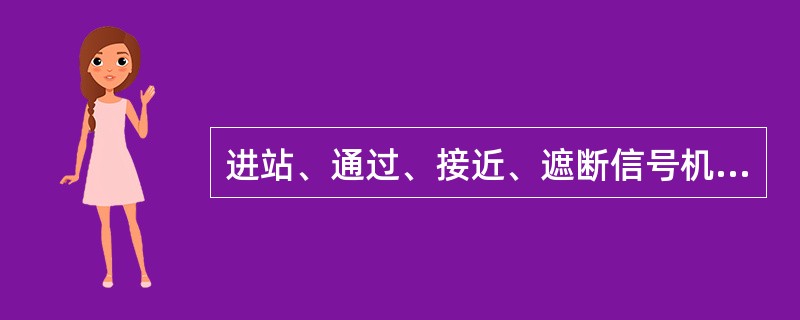 进站、通过、接近、遮断信号机，显示距离不得小于（）。