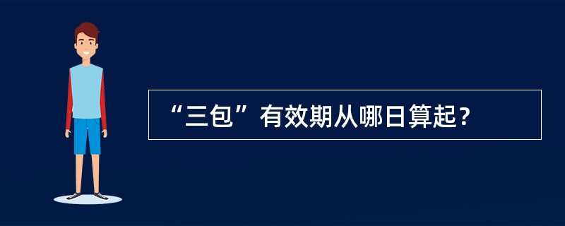 “三包”有效期从哪日算起？