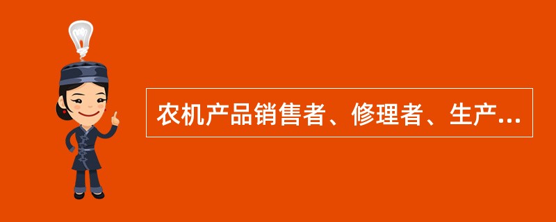 农机产品销售者、修理者、生产者谁首先承担三包责任？