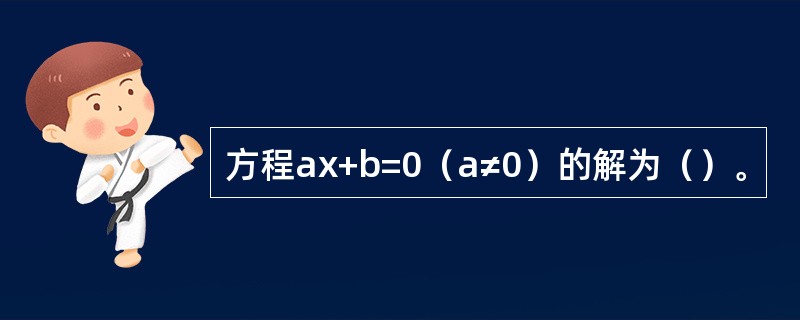 方程ax+b=0（a≠0）的解为（）。