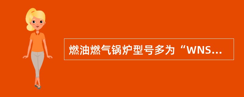 燃油燃气锅炉型号多为“WNS”型，它表示锅炉是（）。