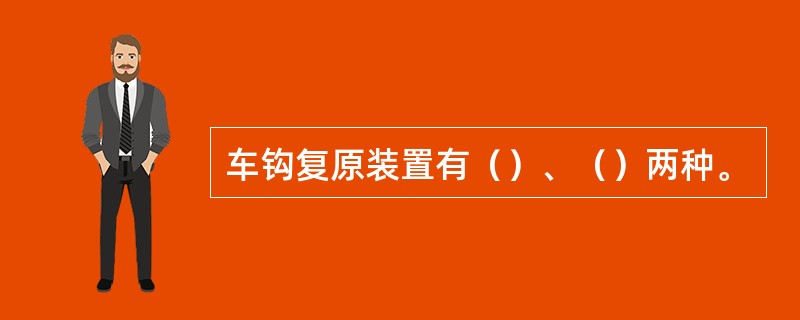 车钩复原装置有（）、（）两种。