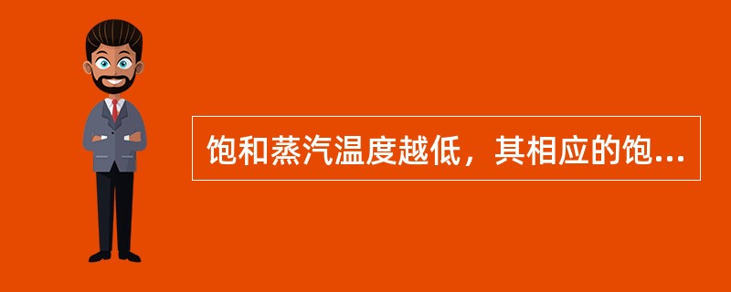 饱和蒸汽温度越低，其相应的饱和压力也越低。（）