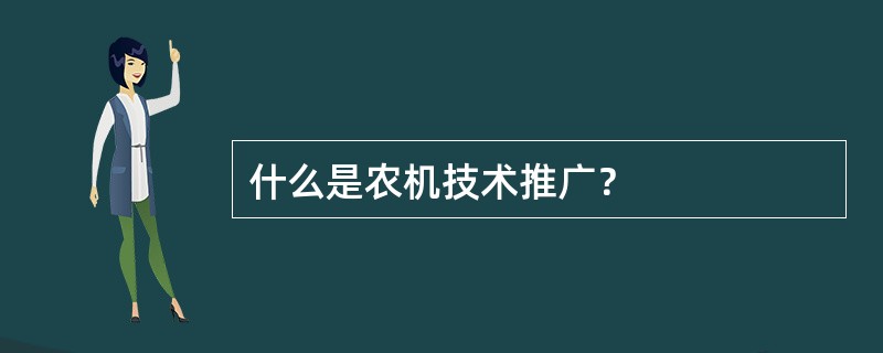 什么是农机技术推广？