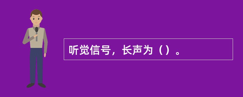 听觉信号，长声为（）。