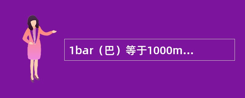 1bar（巴）等于1000mbar（毫巴）。（）