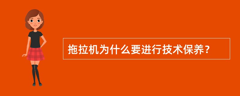 拖拉机为什么要进行技术保养？