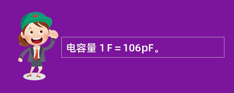 电容量１F＝106pF。