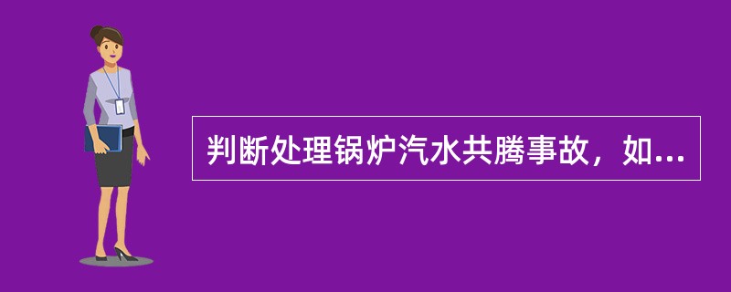 判断处理锅炉汽水共腾事故，如何预防？