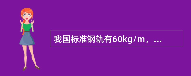 我国标准钢轨有60kg/m，其钢轨高度为（）。