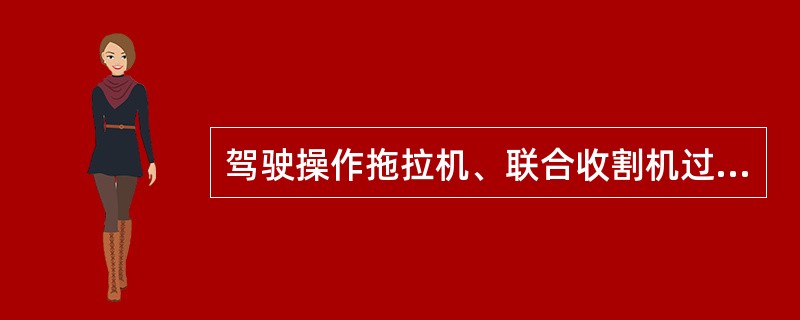 驾驶操作拖拉机、联合收割机过程中，下列操作不正确的是（）。